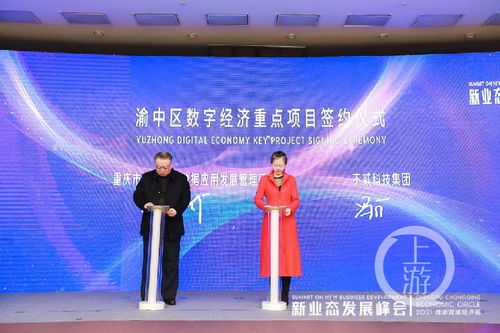 2021成渝雙城經濟圈新業態發展峰會召開，重慶數字內容產業基地正式啟動